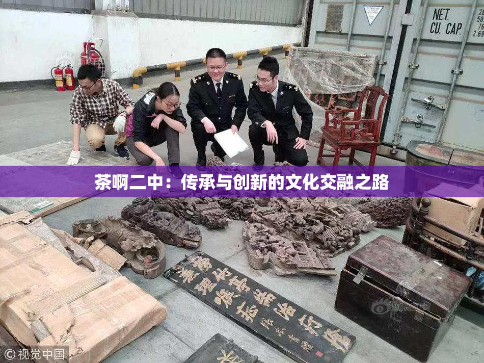 茶啊二中：传承与创新的文化交融之路