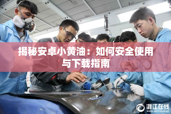 揭秘安卓小黄油：如何安全使用与下载指南