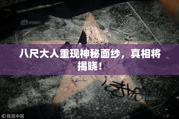 八尺大人重现神秘面纱，真相将揭晓！