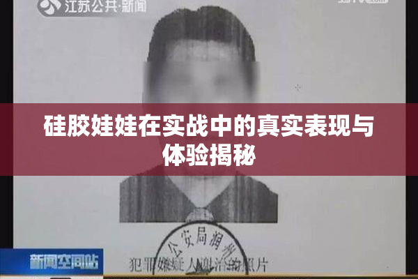 硅胶娃娃在实战中的真实表现与体验揭秘