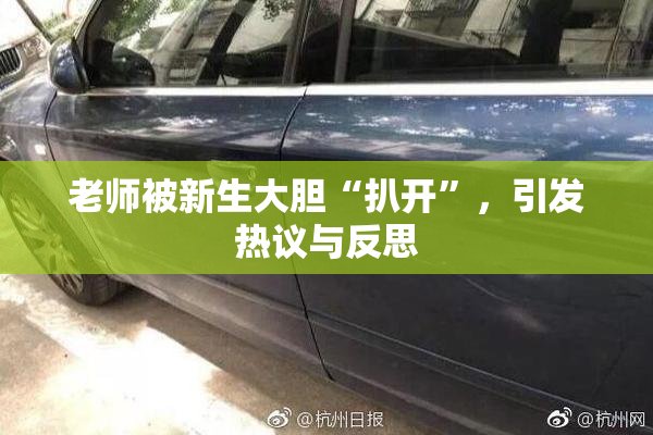 老师被新生大胆“扒开”，引发热议与反思