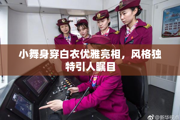 小舞身穿白衣优雅亮相，风格独特引人瞩目