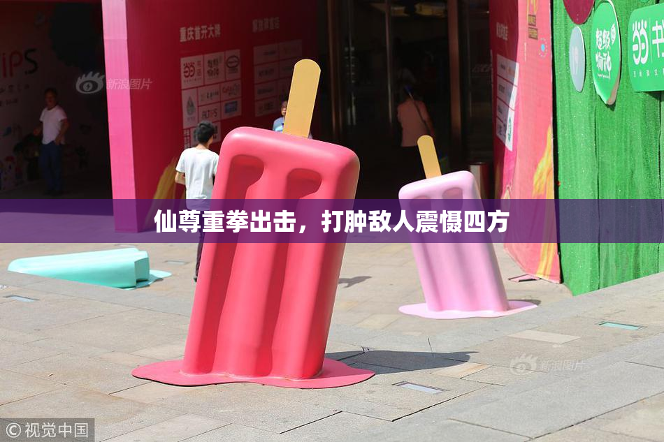 仙尊重拳出击，打肿敌人震慑四方