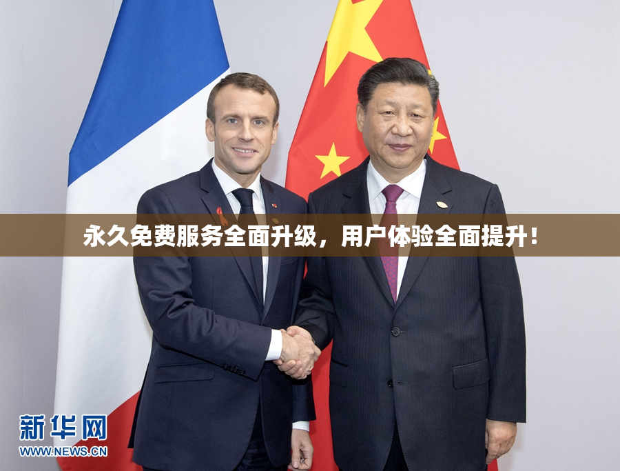 永久免费服务全面升级，用户体验全面提升！