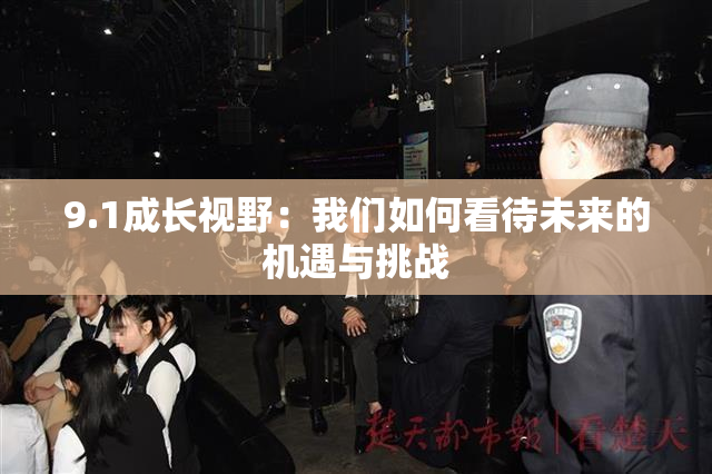 9.1成长视野：我们如何看待未来的机遇与挑战