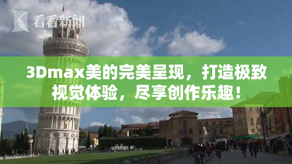 3Dmax美的完美呈现，打造极致视觉体验，尽享创作乐趣！