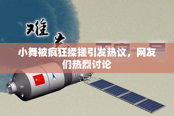 小舞被疯狂揉搓引发热议，网友们热烈讨论