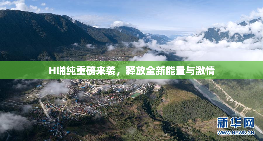 H啪纯重磅来袭，释放全新能量与激情