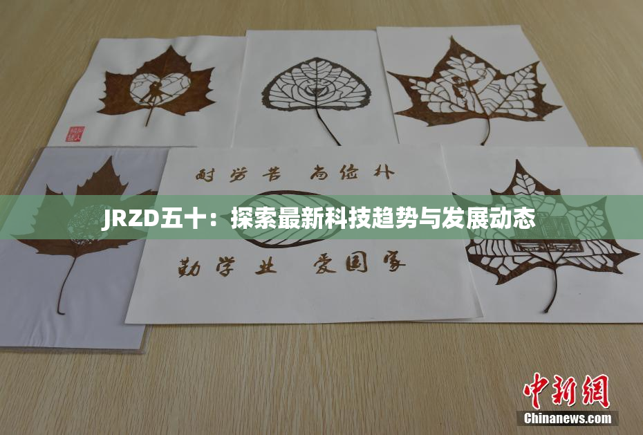 JRZD五十：探索最新科技趋势与发展动态