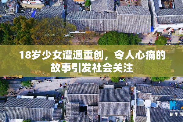 18岁少女遭遇重创，令人心痛的故事引发社会关注