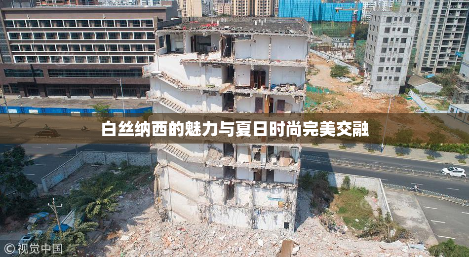 白丝纳西的魅力与夏日时尚完美交融