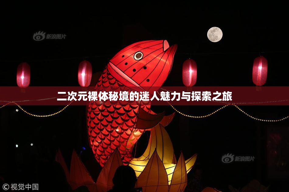 二次元裸体秘境的迷人魅力与探索之旅