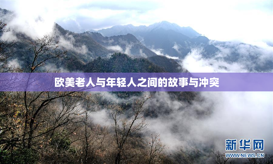 欧美老人与年轻人之间的故事与冲突