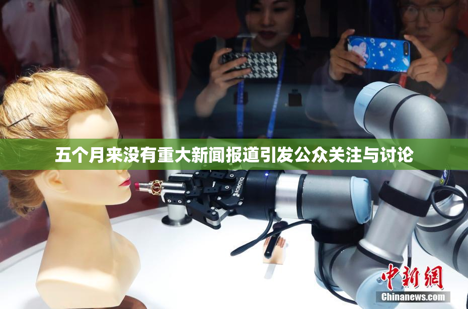 五个月来没有重大新闻报道引发公众关注与讨论