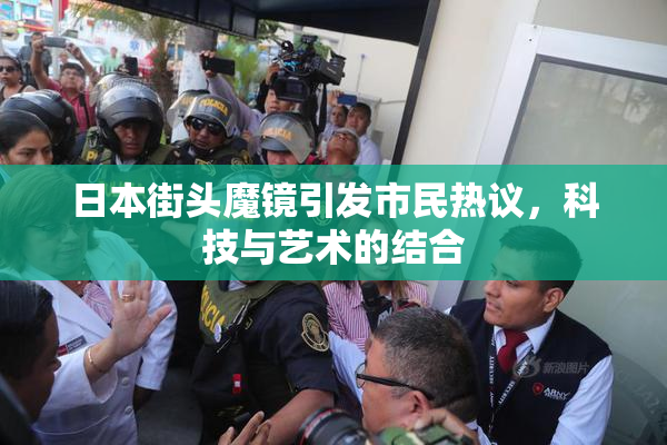 日本街头魔镜引发市民热议，科技与艺术的结合