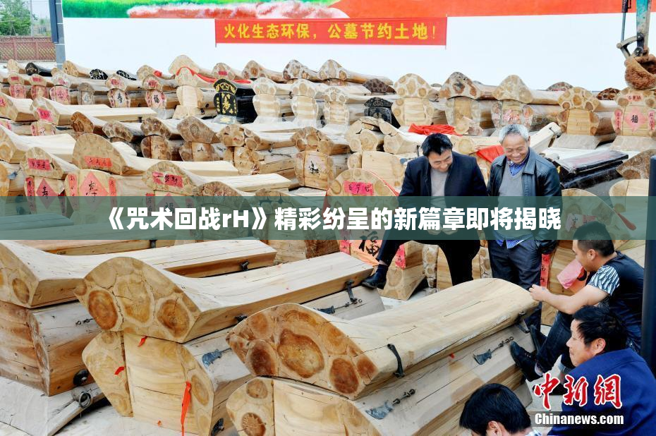 《咒术回战rH》精彩纷呈的新篇章即将揭晓