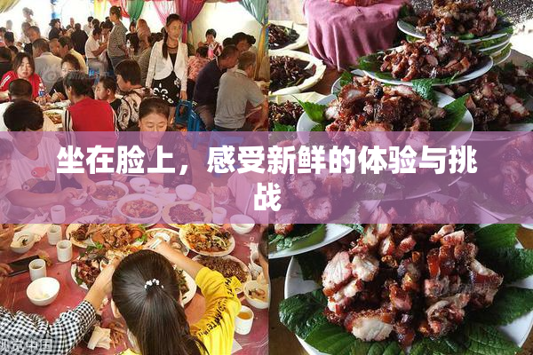 坐在脸上，感受新鲜的体验与挑战
