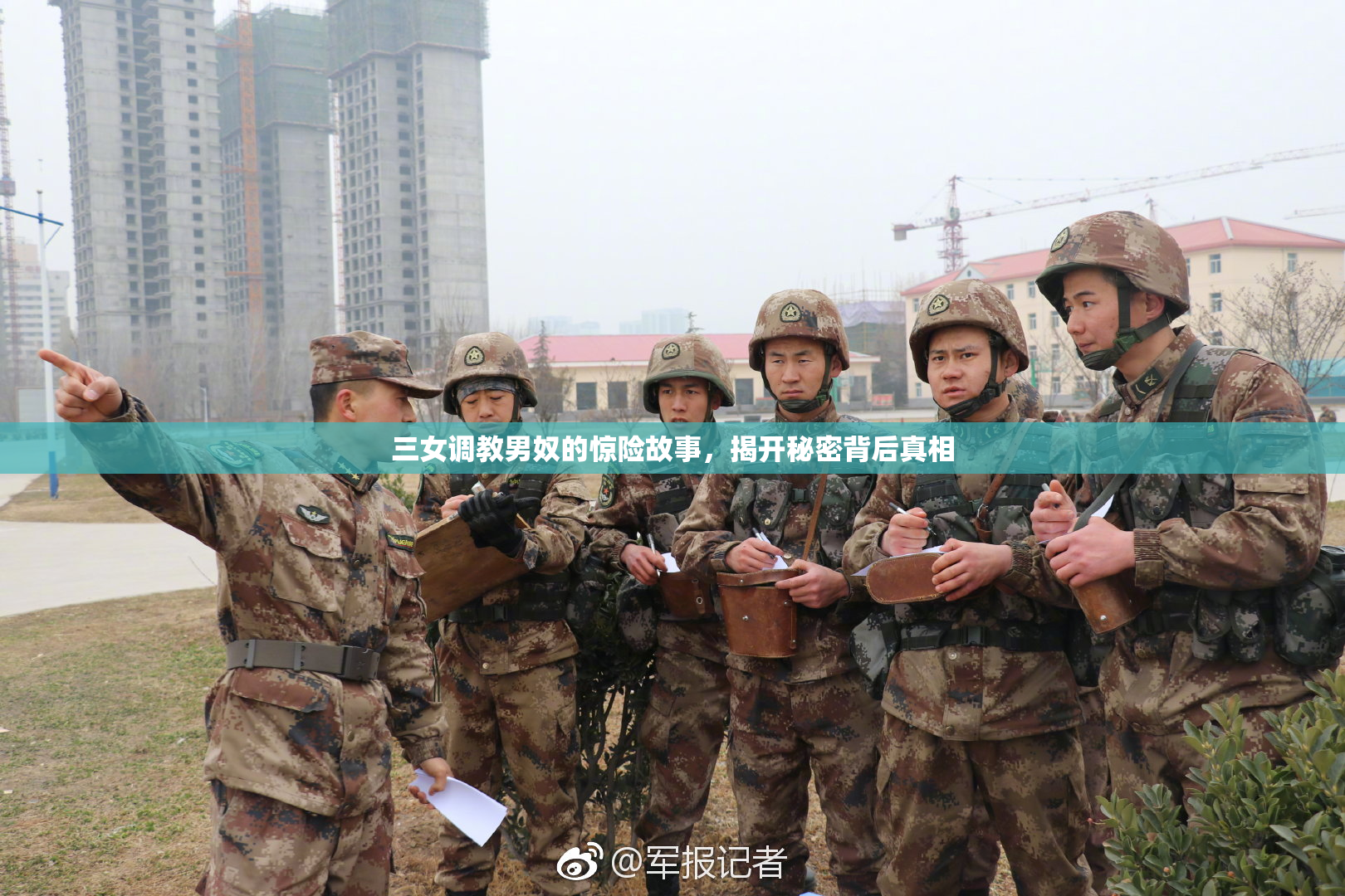 三女调教男奴的惊险故事，揭开秘密背后真相