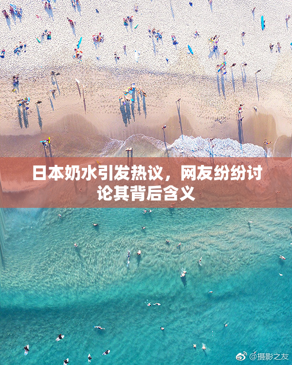 日本奶水引发热议，网友纷纷讨论其背后含义