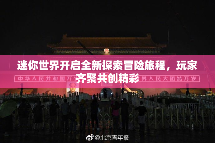 迷你世界开启全新探索冒险旅程，玩家齐聚共创精彩