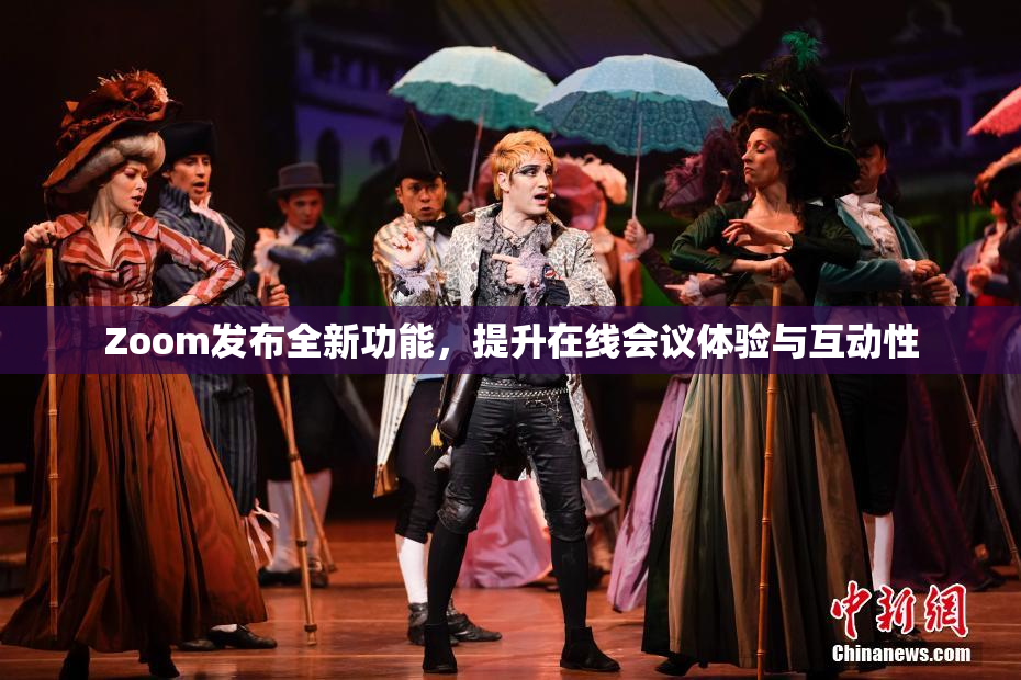 Zoom发布全新功能，提升在线会议体验与互动性