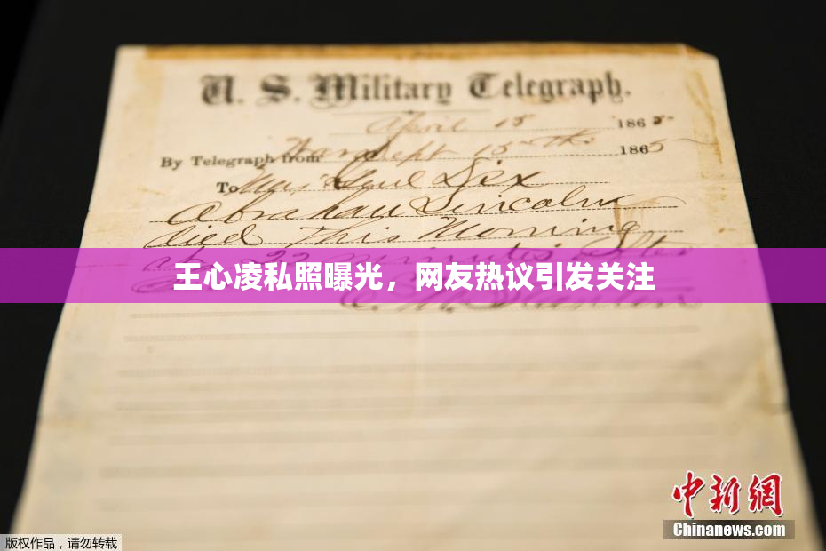 王心凌私照曝光，网友热议引发关注