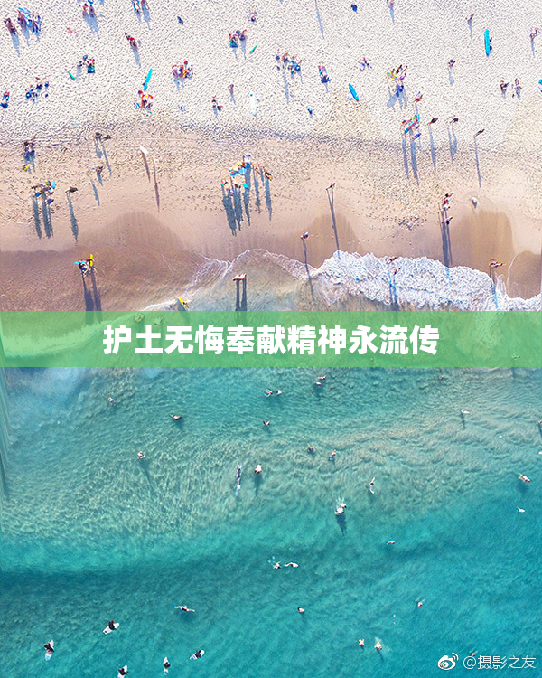 护土无悔奉献精神永流传