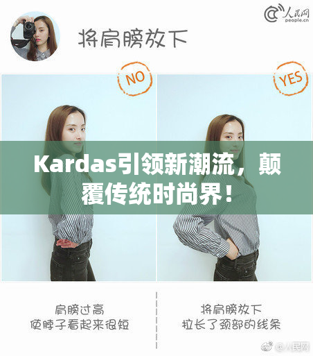 Kardas引领新潮流，颠覆传统时尚界！