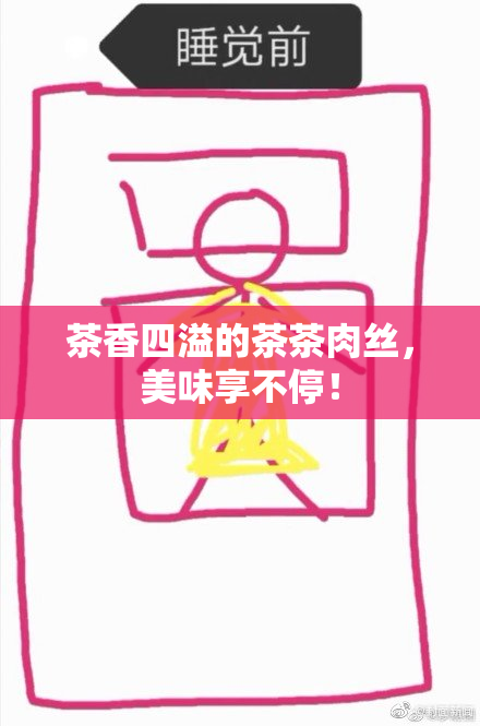 茶香四溢的茶茶肉丝，美味享不停！