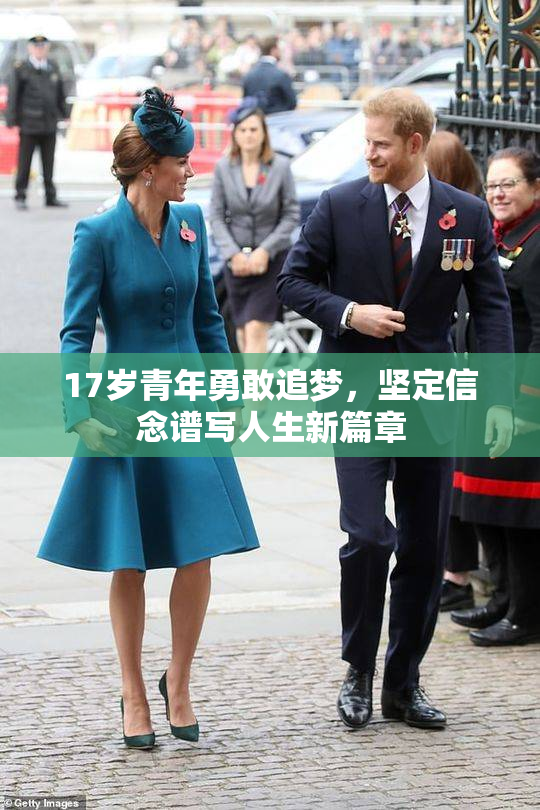 17岁青年勇敢追梦，坚定信念谱写人生新篇章