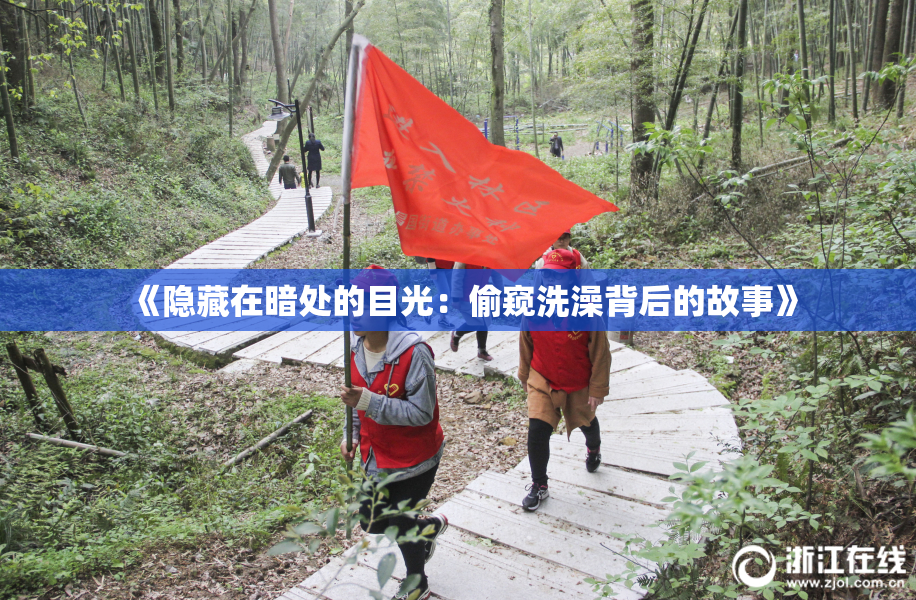 《隐藏在暗处的目光：偷窥洗澡背后的故事》