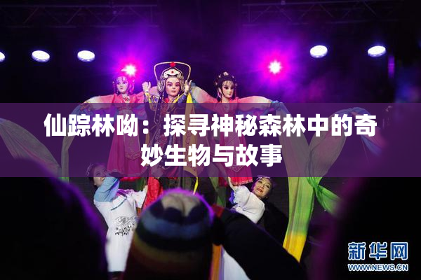 仙踪林呦：探寻神秘森林中的奇妙生物与故事