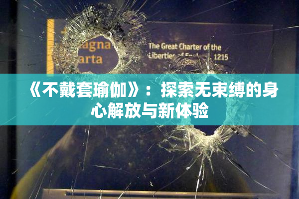 《不戴套瑜伽》：探索无束缚的身心解放与新体验