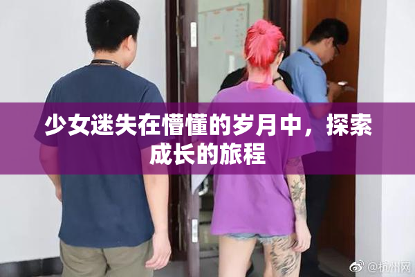 少女迷失在懵懂的岁月中，探索成长的旅程