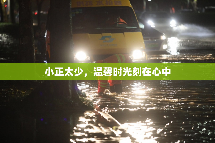 小正太少，温馨时光刻在心中