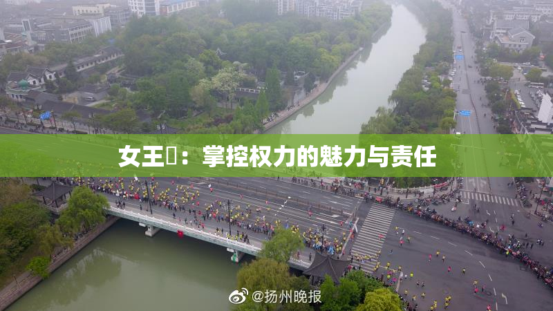 女王様：掌控权力的魅力与责任