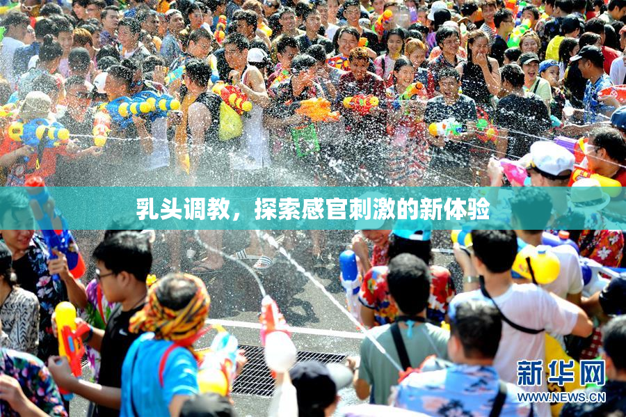 乳头调教，探索感官刺激的新体验