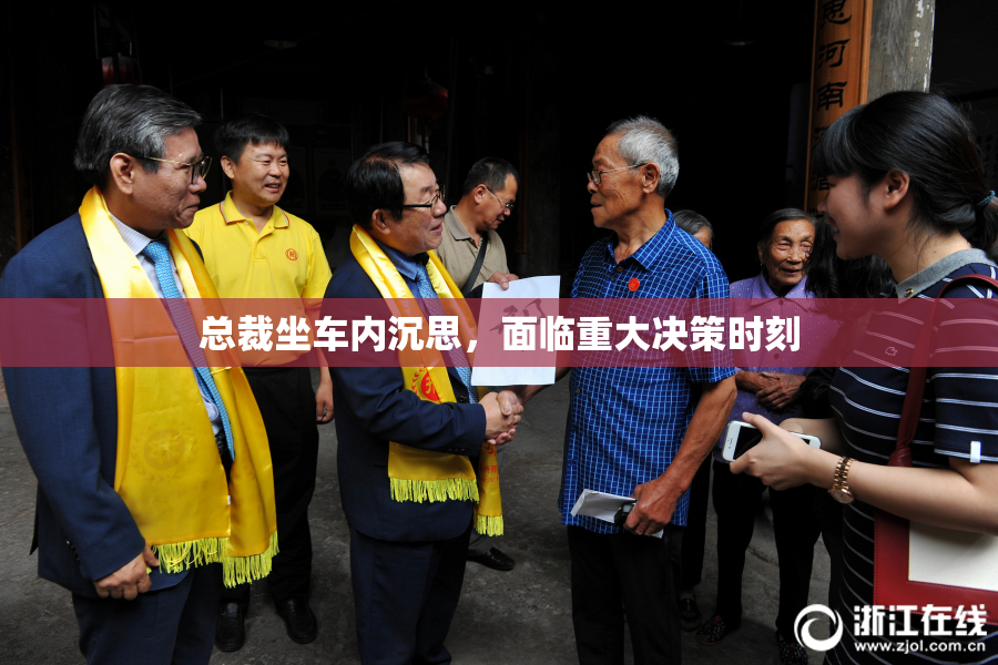 总裁坐车内沉思，面临重大决策时刻