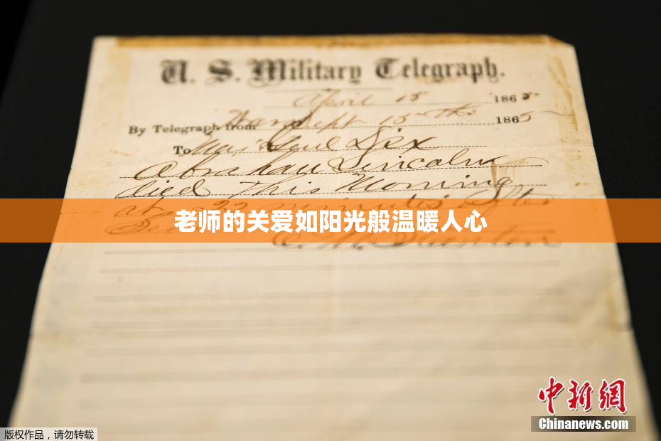 老师的关爱如阳光般温暖人心