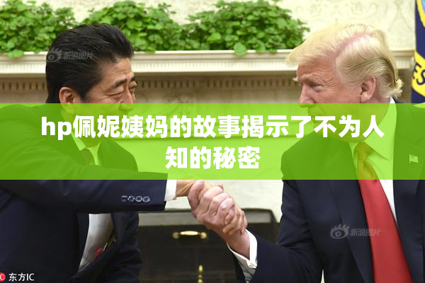 hp佩妮姨妈的故事揭示了不为人知的秘密