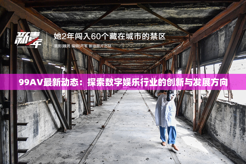 99AV最新动态：探索数字娱乐行业的创新与发展方向