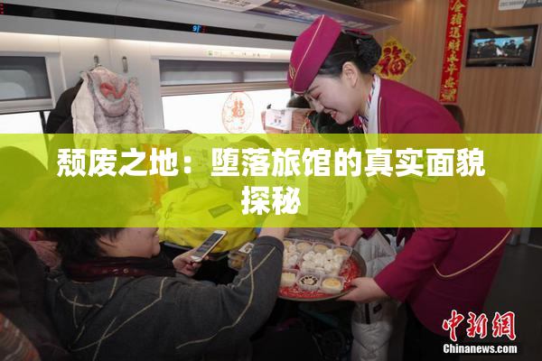 颓废之地：堕落旅馆的真实面貌探秘