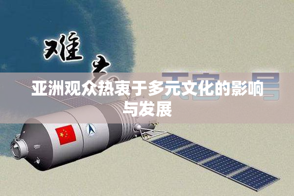 亚洲观众热衷于多元文化的影响与发展