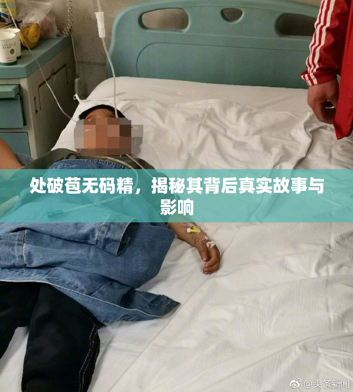 处破苞无码精，揭秘其背后真实故事与影响