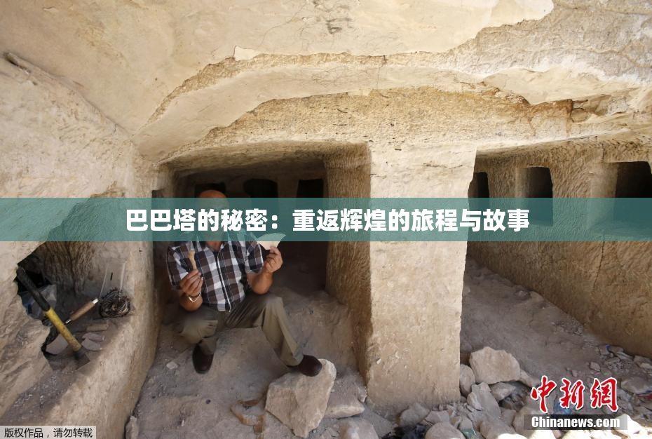 巴巴塔的秘密：重返辉煌的旅程与故事