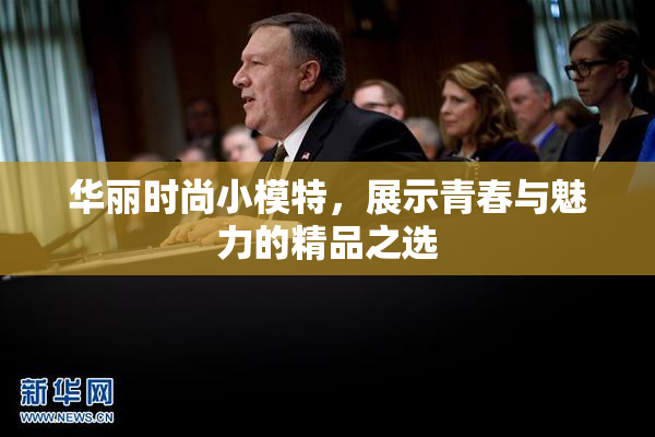 华丽时尚小模特，展示青春与魅力的精品之选