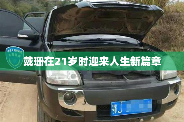 戴珊在21岁时迎来人生新篇章