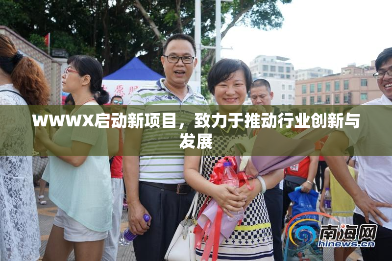 WWWX启动新项目，致力于推动行业创新与发展