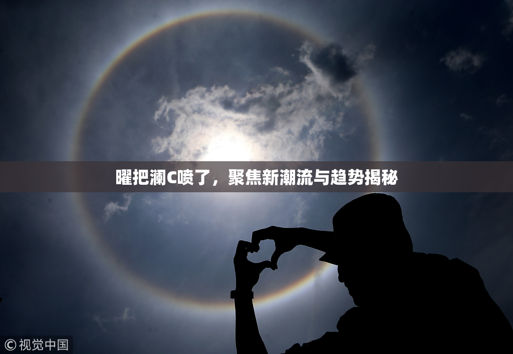 曜把澜C喷了，聚焦新潮流与趋势揭秘
