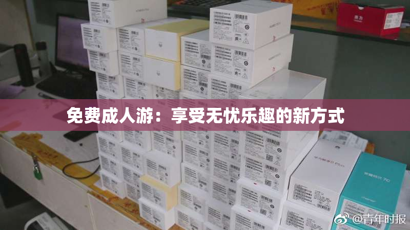 免费成人游：享受无忧乐趣的新方式
